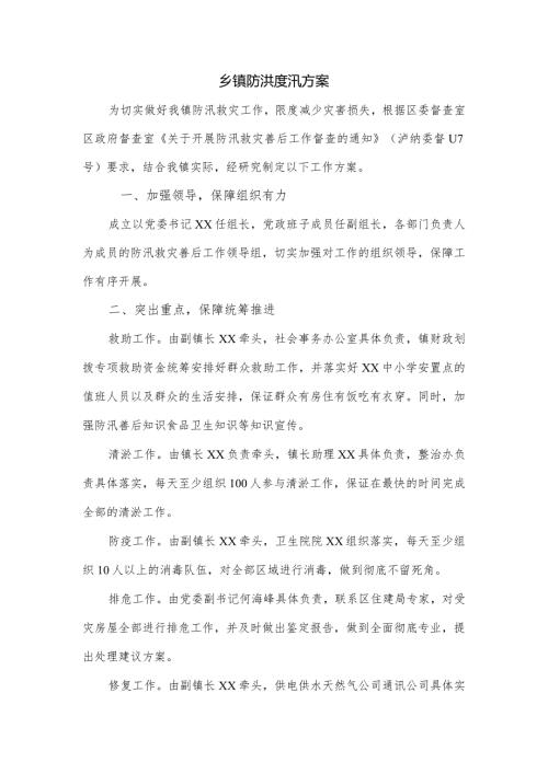 乡镇防洪度汛方案.docx