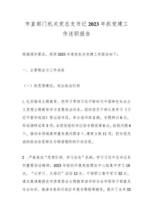 市直部门机关党总支书记2023年抓党建工作述职报告.docx