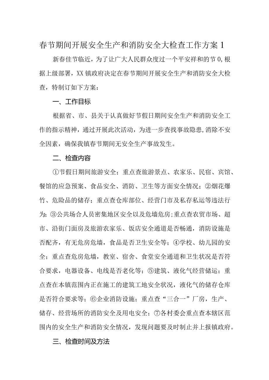 节期间消防安全方案10篇.docx_第1页