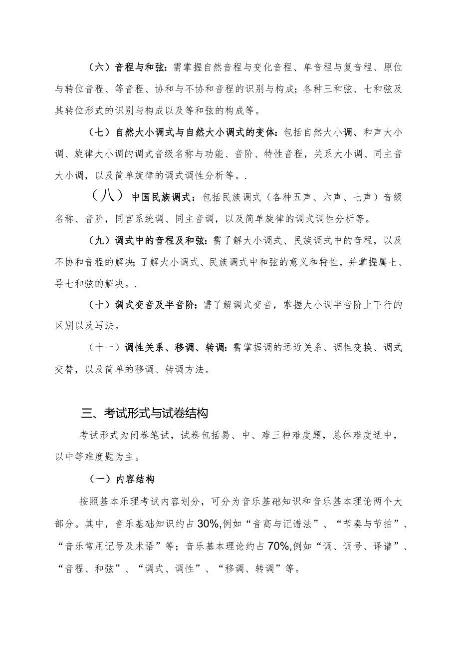 海南省专升本招生考试《基本乐理》考试大纲.docx_第2页