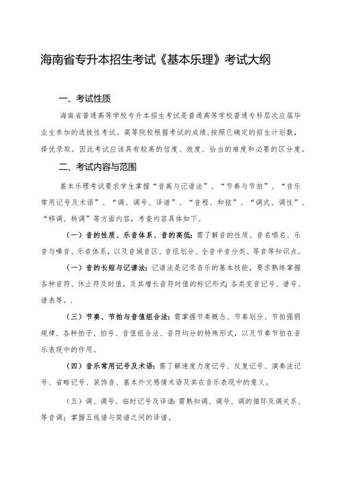 海南省专升本招生考试《基本乐理》考试大纲.docx