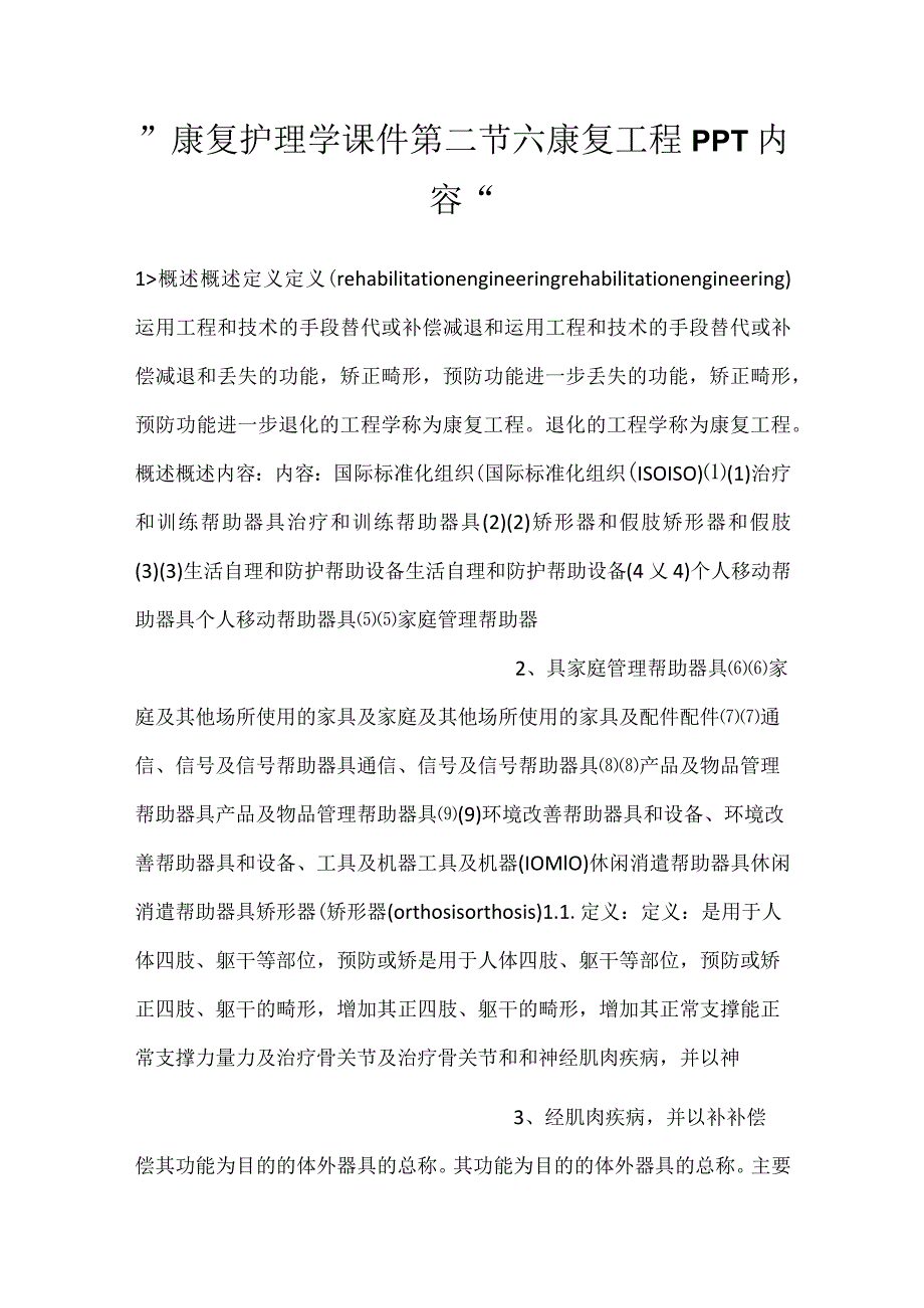 康复护理学课件第二节 六康复工程PPT内容.docx_第1页