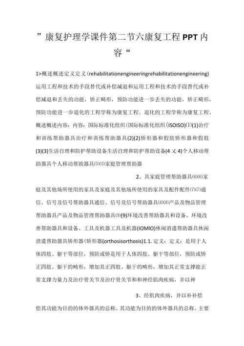 康复护理学课件第二节 六康复工程PPT内容.docx