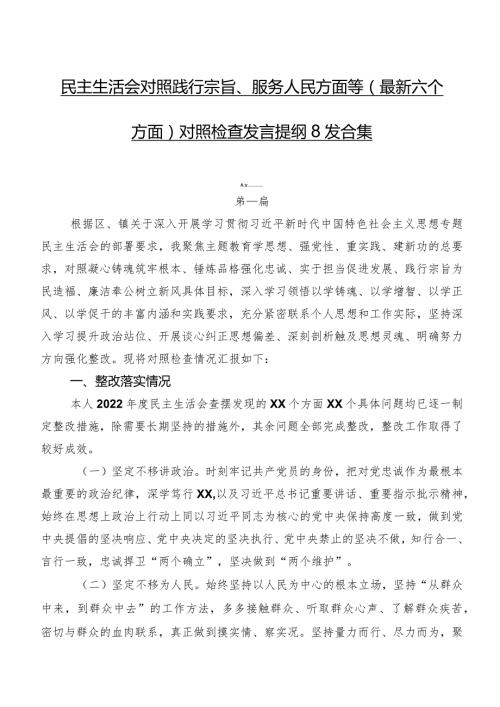 民主生活会对照践行宗旨、服务人民方面等(最新六个方面)对照检查发言提纲8篇合集.docx