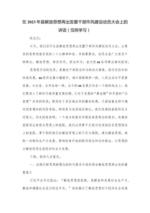 在2023年县解放思想再出发暨干部作风建设动员大会上的讲话.docx