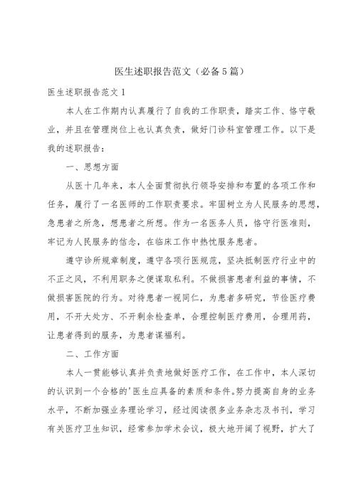 医生述职报告范文（必备5篇）.docx