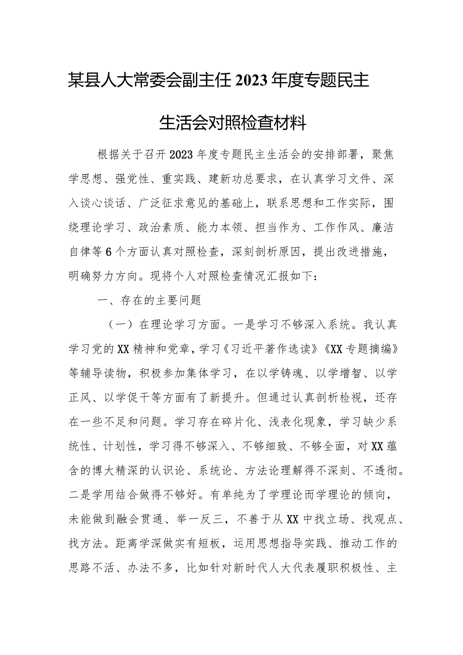 某县人大常委会副主任2023专题民主生活会对照检查材料.docx_第1页