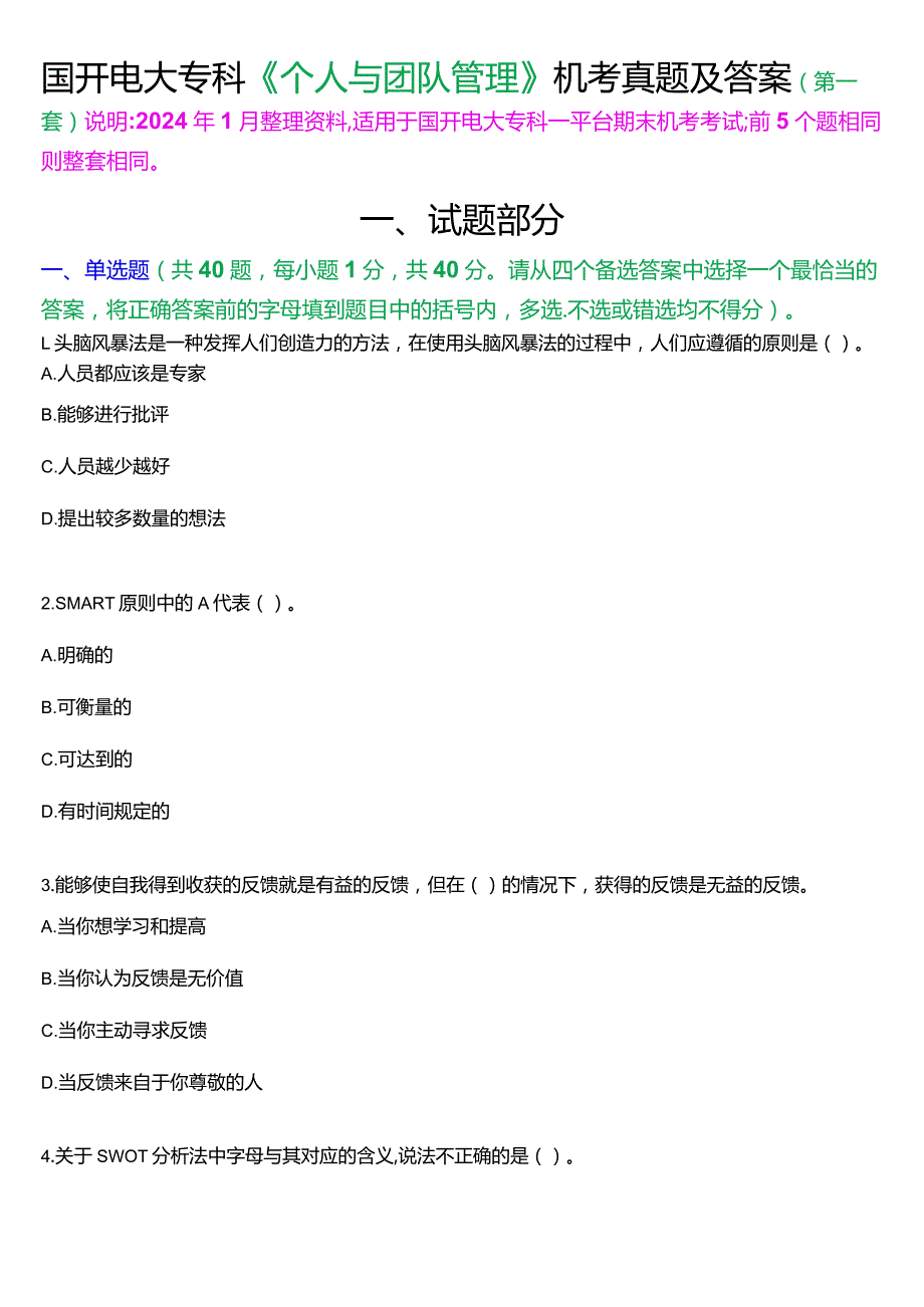 国开电大专科《个人与团队管理》一平台机考真题及答案(第一套).docx_第1页