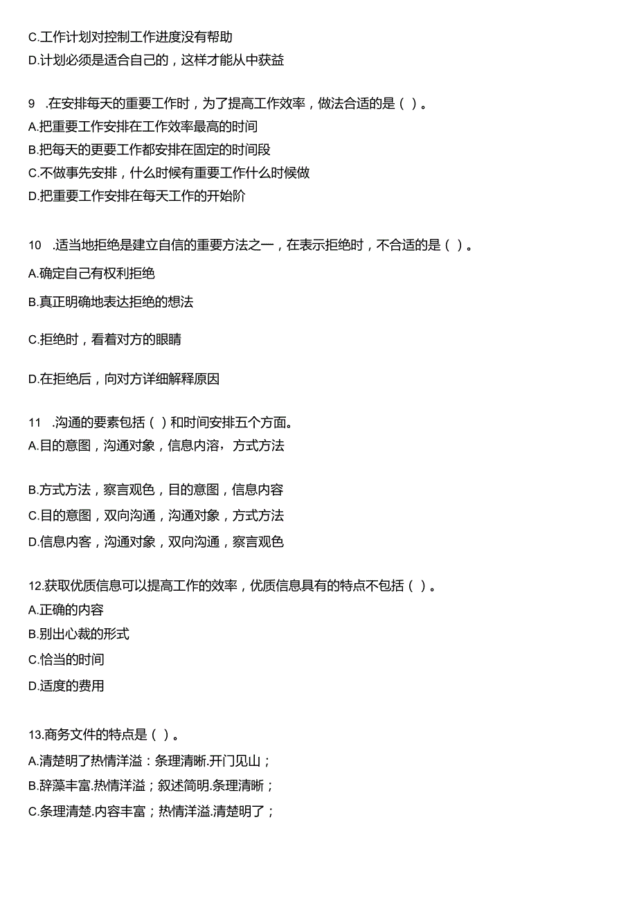 国开电大专科《个人与团队管理》一平台机考真题及答案(第一套).docx_第3页