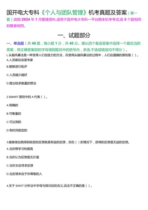 国开电大专科《个人与团队管理》一平台机考真题及答案(第一套).docx