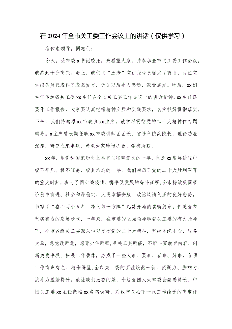 在2024年全市关工委工作会议上的讲话.docx_第1页