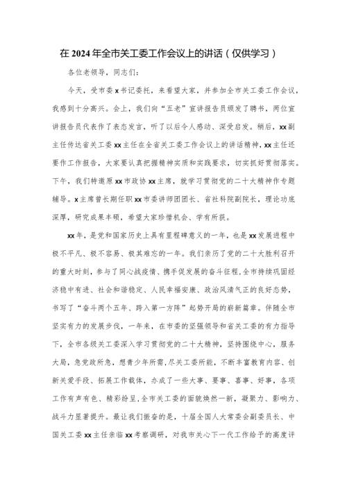 在2024年全市关工委工作会议上的讲话.docx