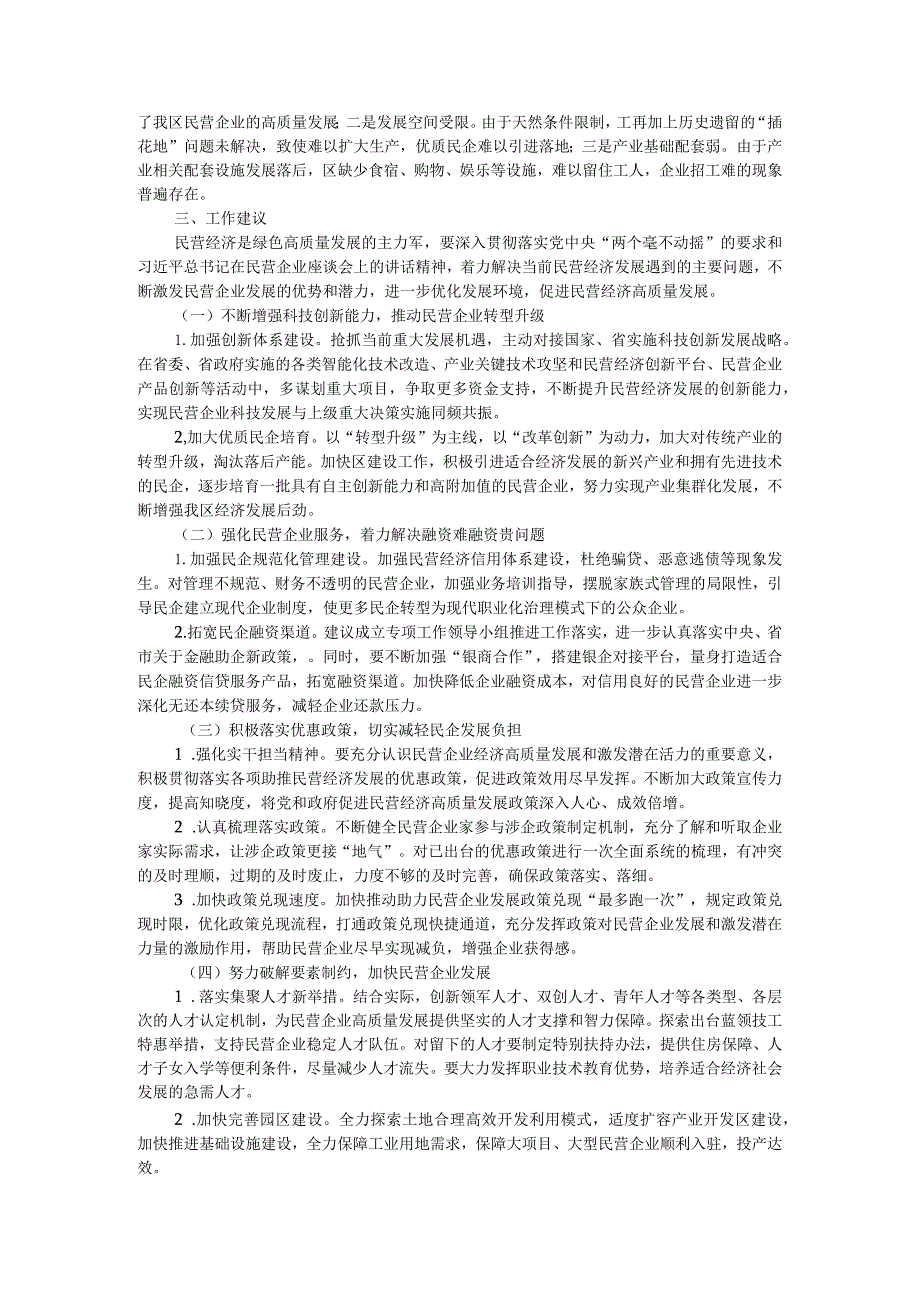 关于推动民企高质量发展激发民企潜在优势的调研报告.docx_第2页