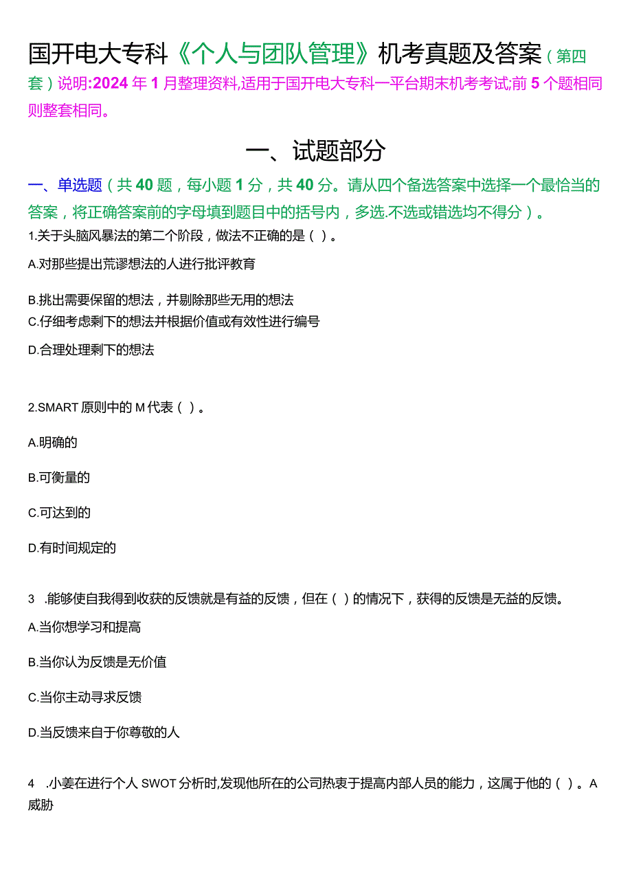 国开电大专科《个人与团队管理》一平台机考真题及答案(第四套).docx_第1页