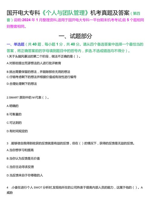国开电大专科《个人与团队管理》一平台机考真题及答案(第四套).docx