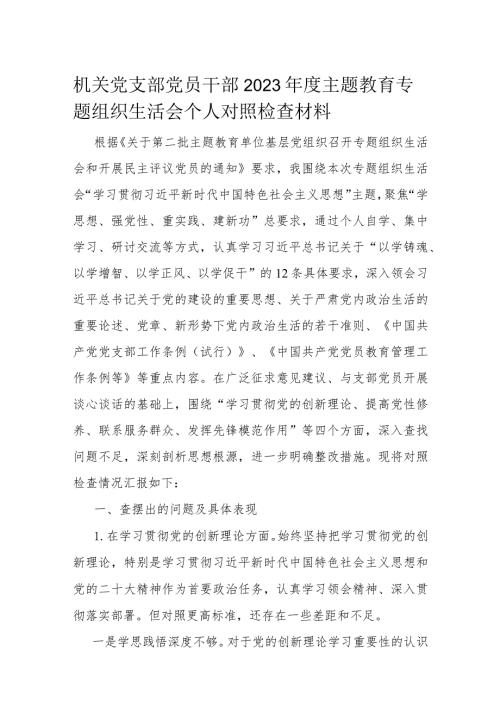 机关党支部党员干部2023主题教育专题组织生活会个人对照检查材料(1).docx