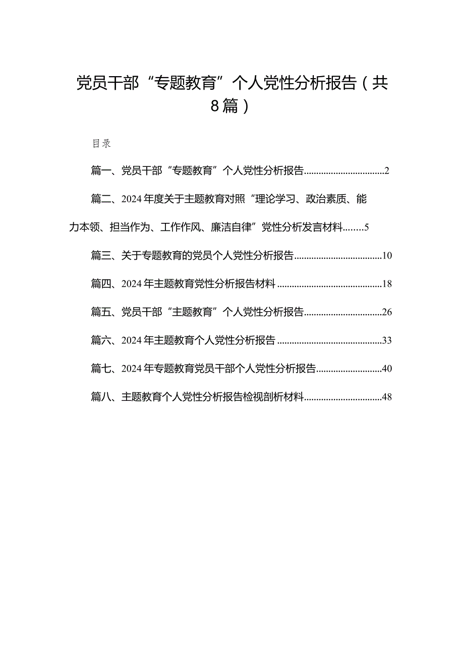 党员干部“专题教育”个人党性分析报告精选版八篇合辑.docx_第1页