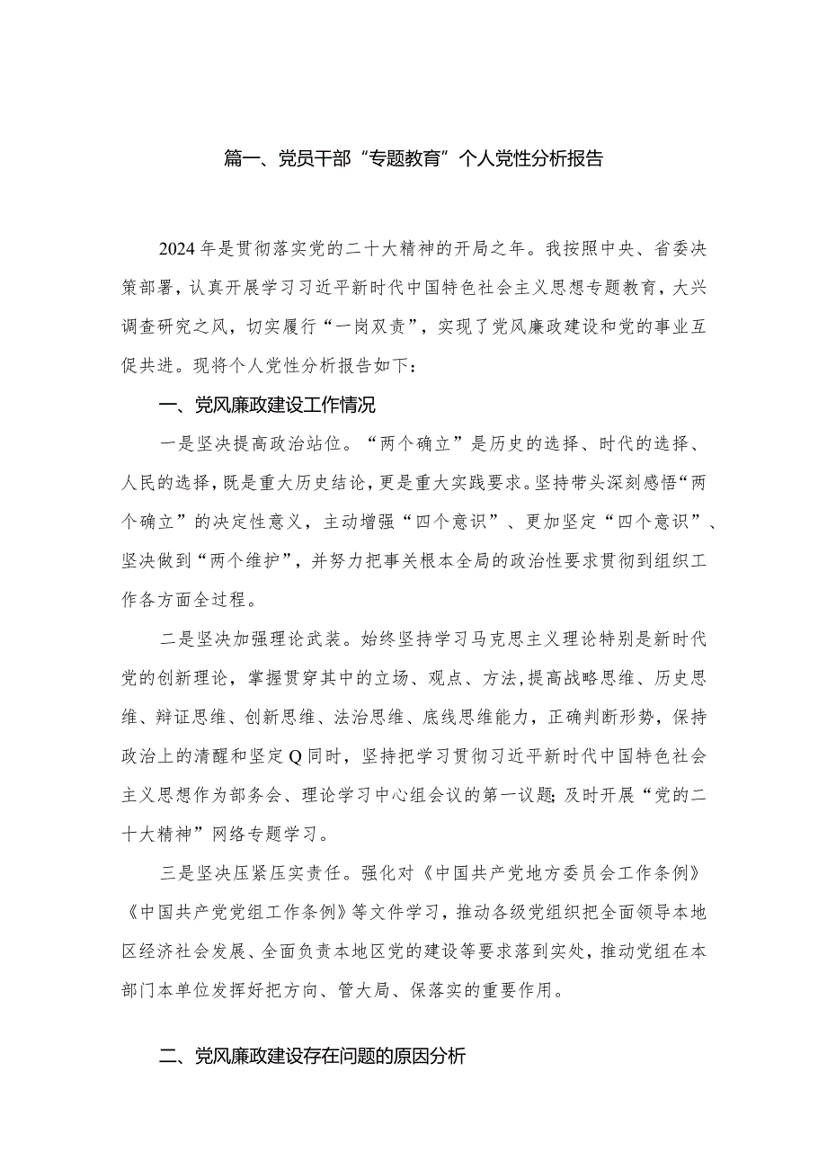 党员干部“专题教育”个人党性分析报告精选版八篇合辑.docx_第2页