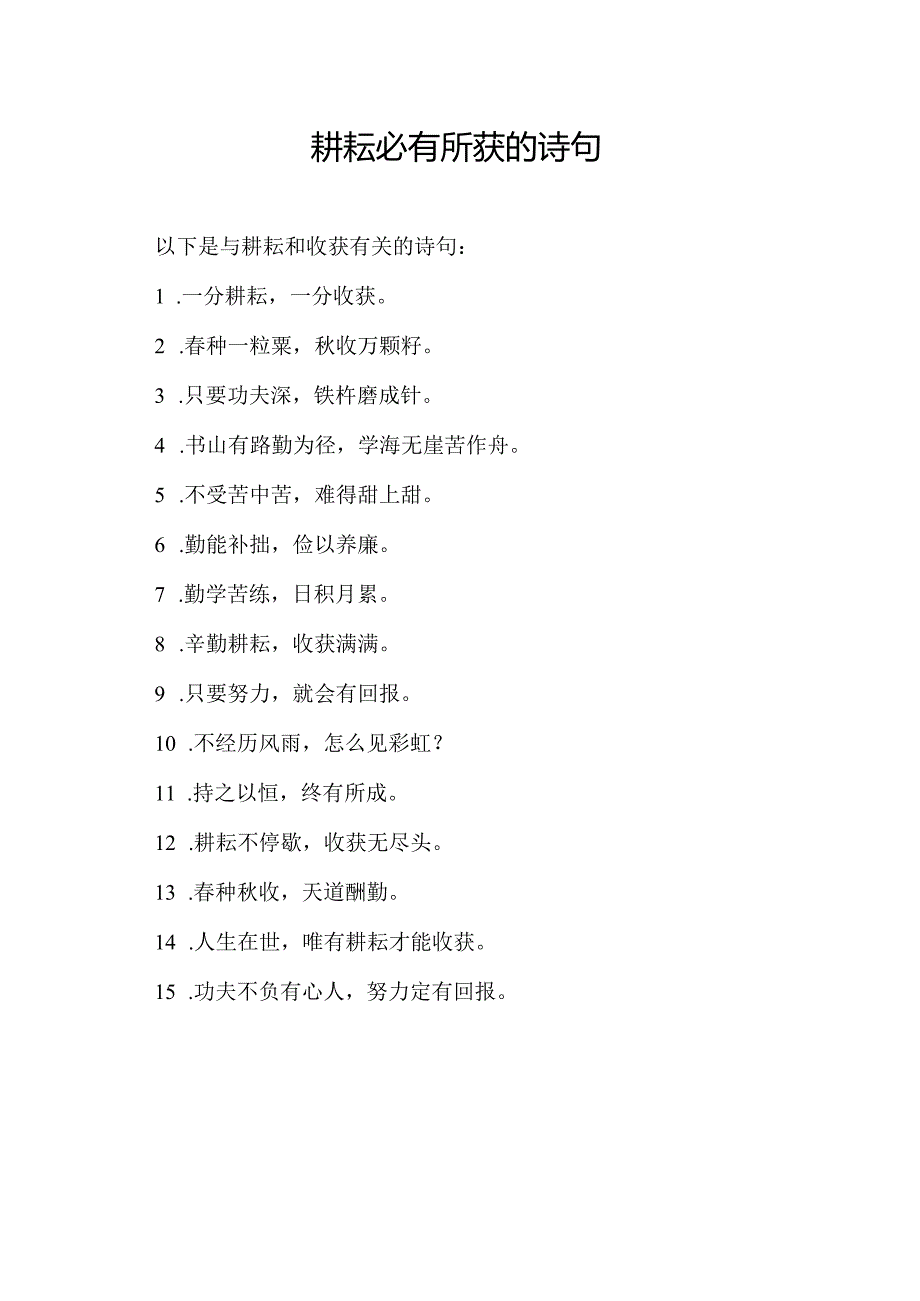 耕耘必有所获的诗句.docx_第1页