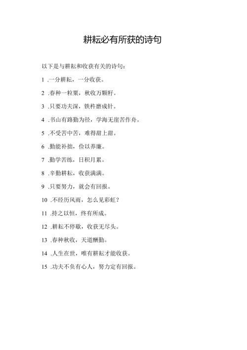 耕耘必有所获的诗句.docx