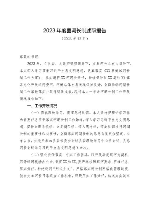 2023县河长制工作述职报告.docx