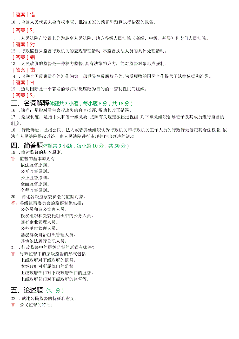 2023年7月国开电大专科《监督学》期末纸质考试试题及答案.docx_第2页
