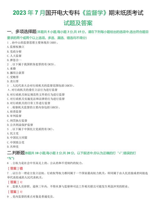 2023年7月国开电大专科《监督学》期末纸质考试试题及答案.docx
