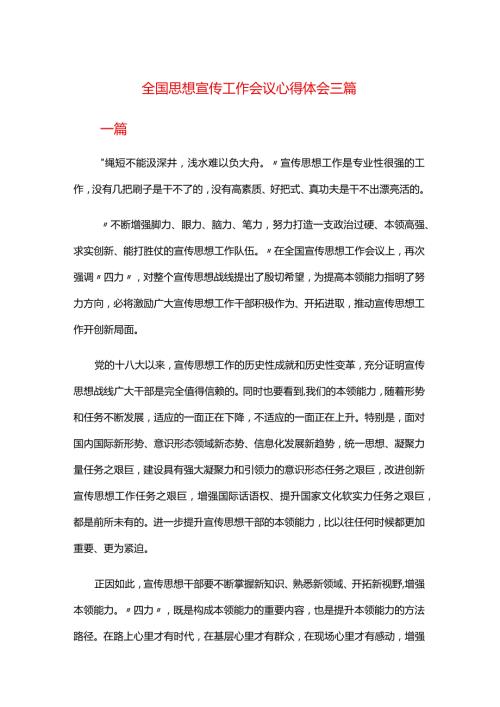全国思想宣传工作会议心得体会三篇.docx