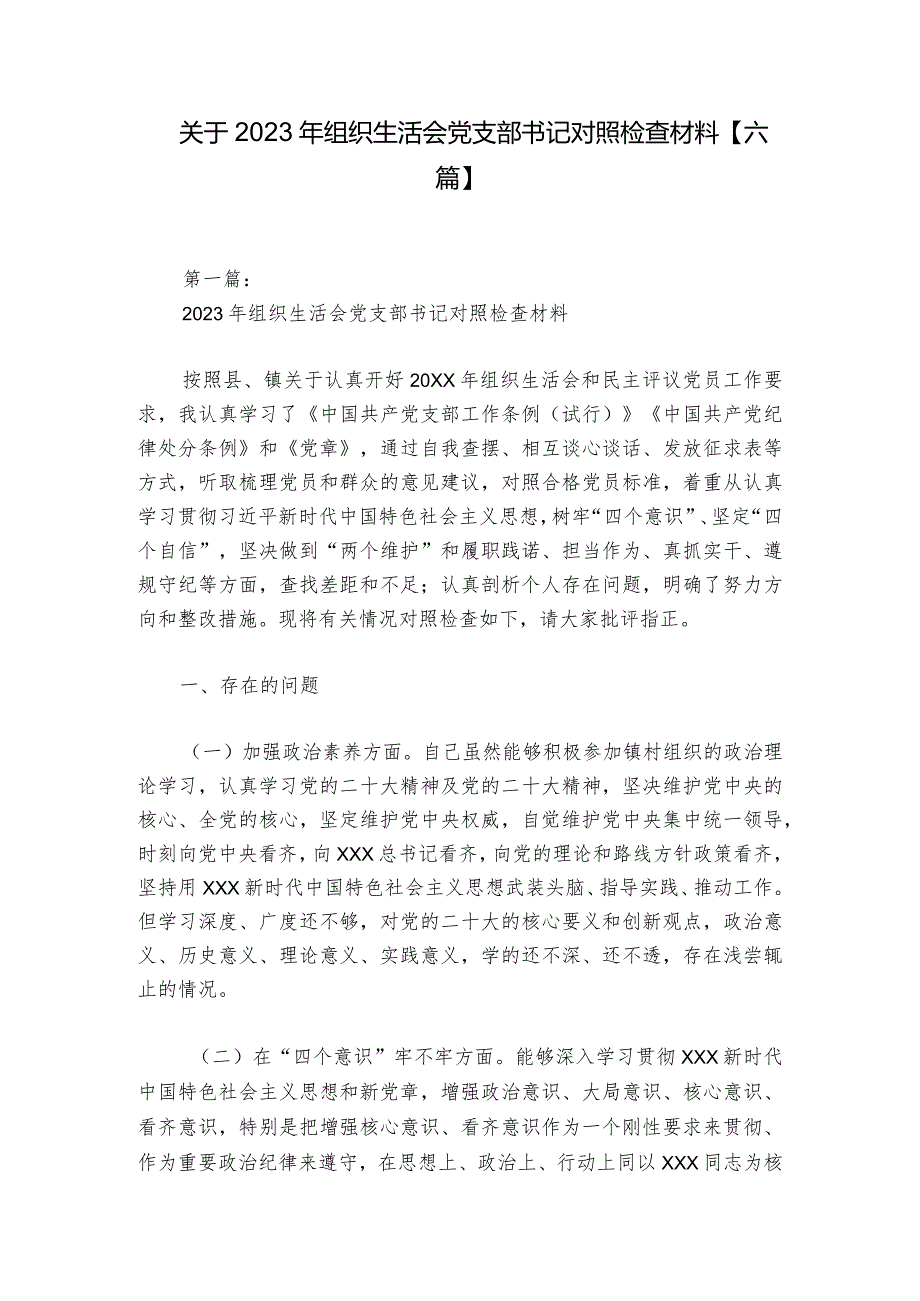 关于2023年组织生活会党支部书记对照检查材料【六篇】.docx_第1页