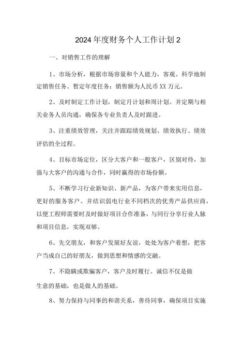2024财务个人工作计划2.docx
