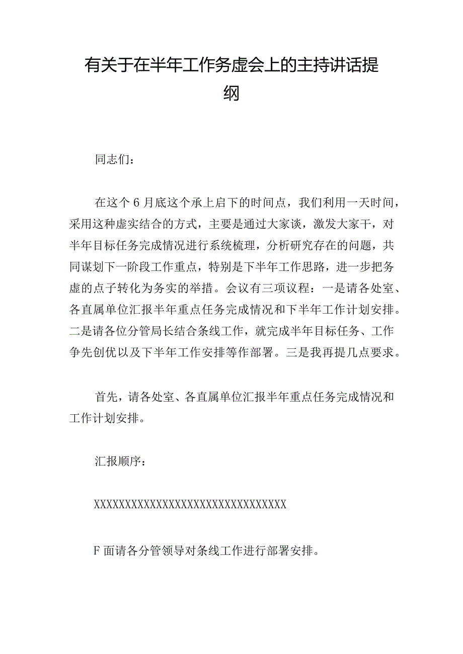 有关于在半年工作务虚会上的主持讲话提纲.docx_第1页