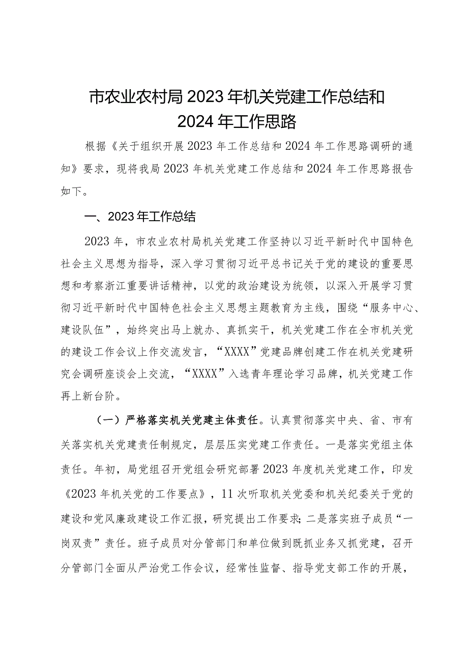 市农业农村局2023年机关党建工作总结和2024年工作思路(1).docx_第1页