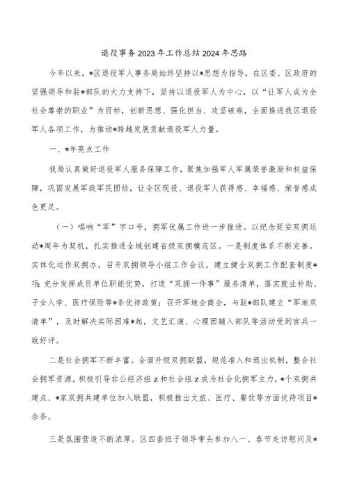 退役事务2023年工作总结2024年思路.docx