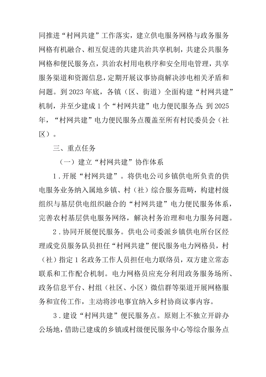 关于全面开展“村网共建”电力便民服务工作 构建农村用电共建共治共享机制的实施意见.docx_第2页