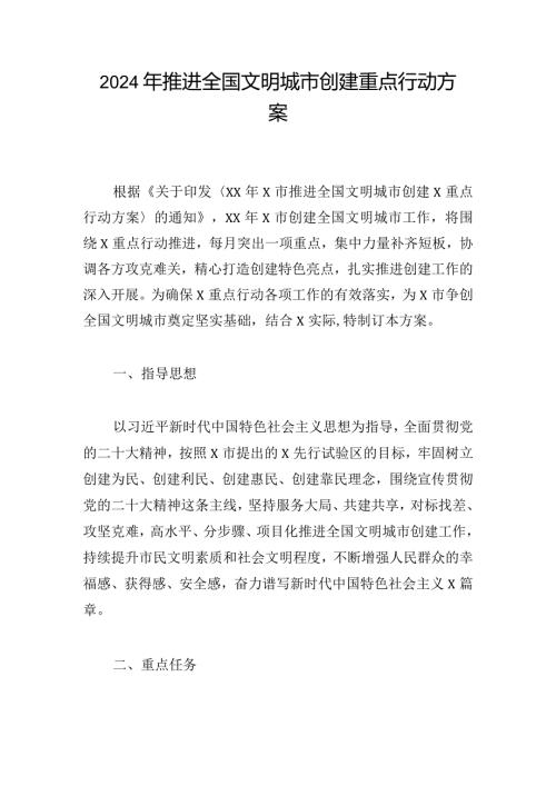 2024年推进全国文明城市创建重点行动方案.docx