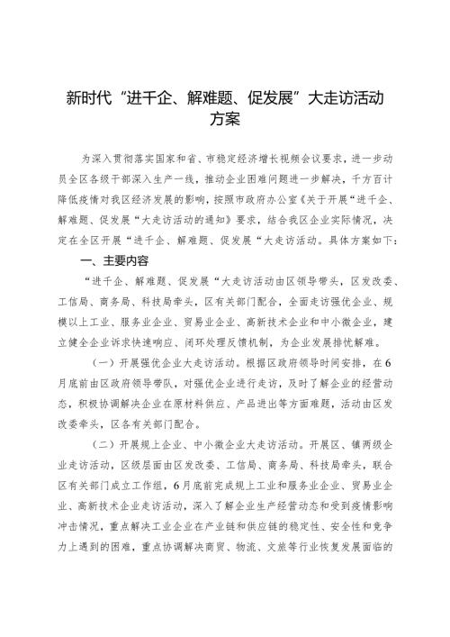 新时代“进千企、解难题、促发展”大走访活动方案.docx