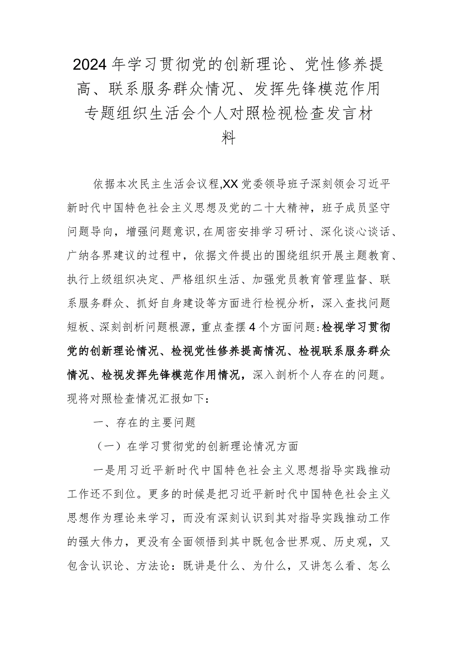 2023组织生活会对照材料（联系服务群众情况、发挥先锋模范作用情况等四个方面）.docx_第1页