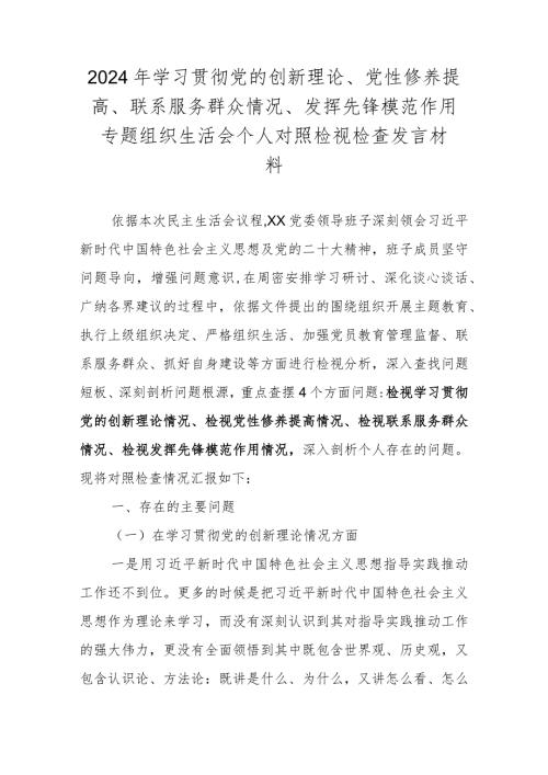 2023组织生活会对照材料（联系服务群众情况、发挥先锋模范作用情况等四个方面）.docx