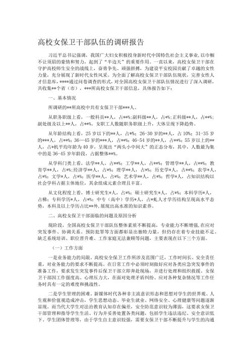 高校女保卫干部队伍的调研报告.docx