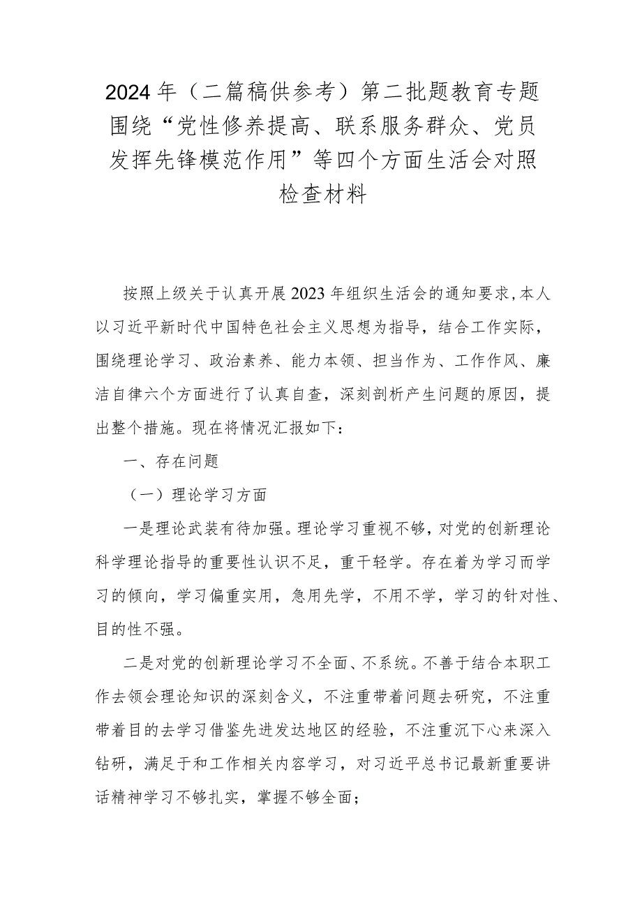 2024年（二篇稿供参考）第二批题教育专题围绕“党性修养提高、联系服务群众、党员发挥先锋模范作用”等四个方面生活会对照检查材料.docx_第1页