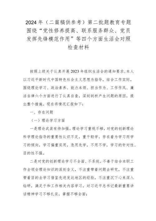 2024年（二篇稿供参考）第二批题教育专题围绕“党性修养提高、联系服务群众、党员发挥先锋模范作用”等四个方面生活会对照检查材料.docx