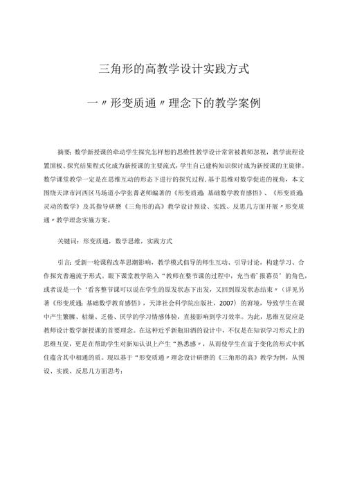 三角形的高教学设计实践方式——“形变质通”理念下的教学案例 论文.docx