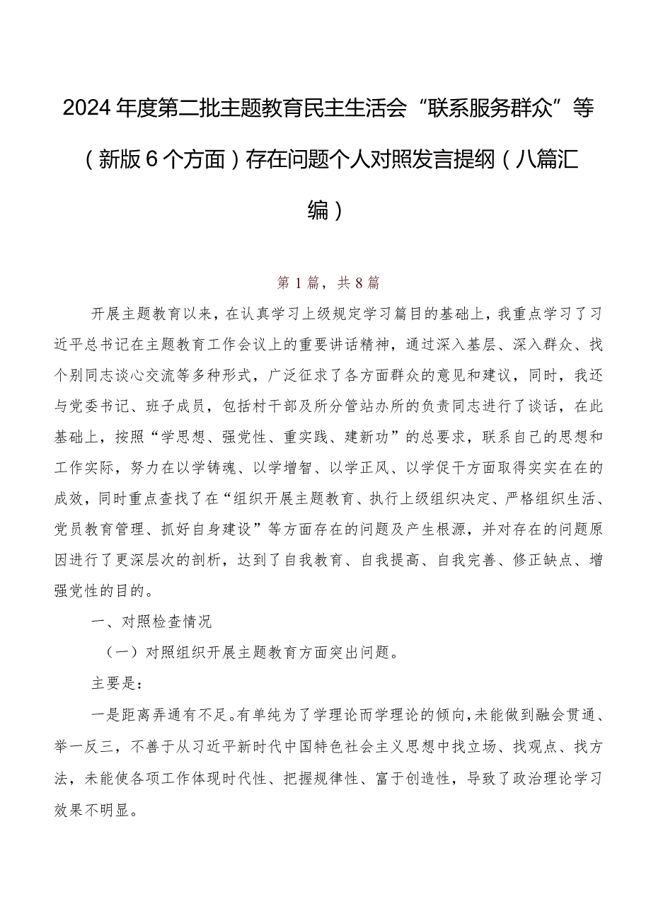 2024第二批专题教育民主生活会“联系服务群众”等(新版6个方面)存在问题个人对照发言提纲（八篇汇编）.docx_第1页