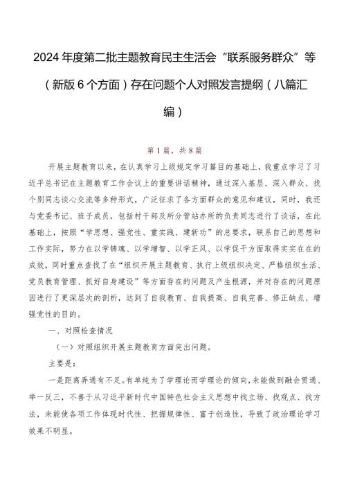 2024第二批专题教育民主生活会“联系服务群众”等(新版6个方面)存在问题个人对照发言提纲（八篇汇编）.docx