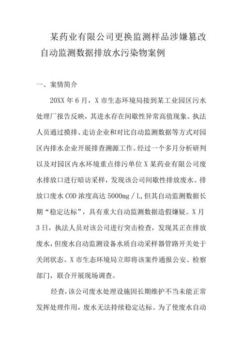 某药业有限公司更换监测样品涉嫌篡改自动监测数据排放水污染物案例.docx