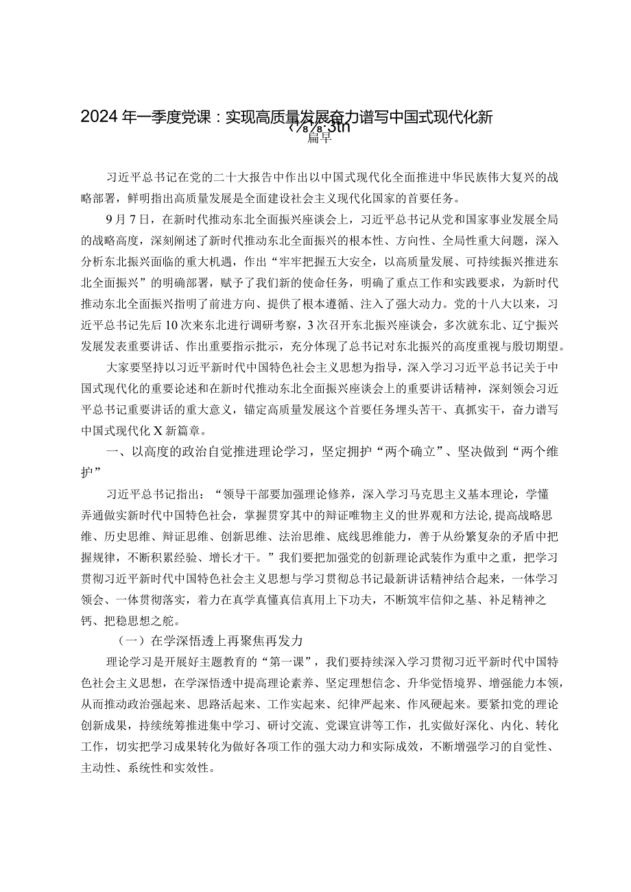 052024年一季度党课讲稿：实现高质量发展奋力谱写中国式现代化新篇章.docx_第1页