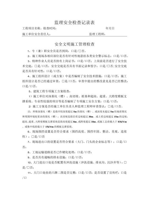 安全文明施工管理检查记录表.docx