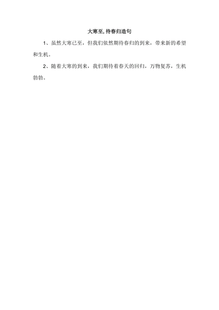 大寒至,待归造句.docx_第1页