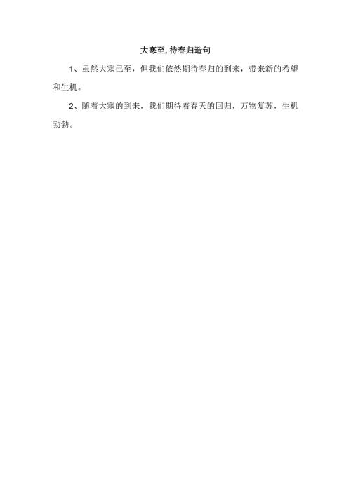 大寒至,待归造句.docx