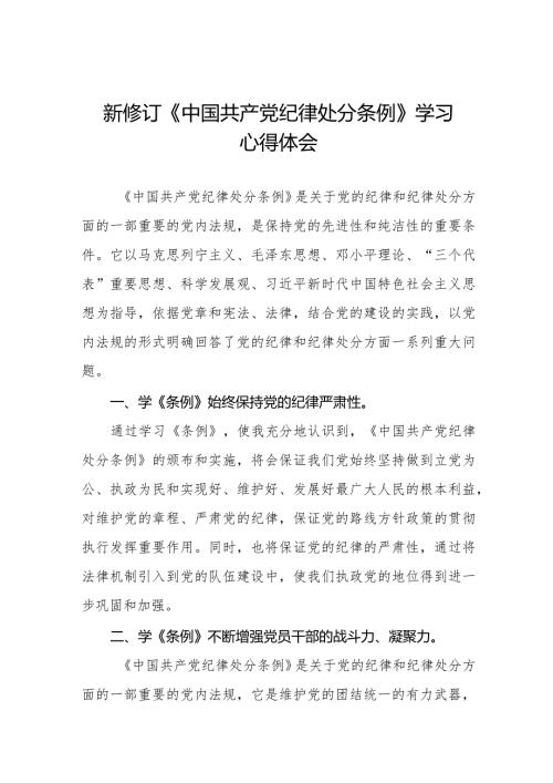 2024版中国共产党纪律处分条例学习心得体会五篇.docx